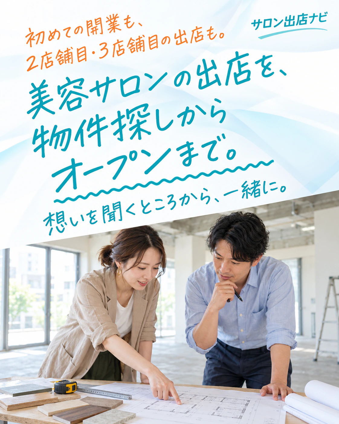 空き店舗のテーブルで平面図と内装サンプルを見ながら、出店計画を相談するオーナーと担当者
